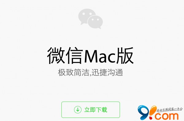 还不来试试！腾讯微信Mac版正式发布